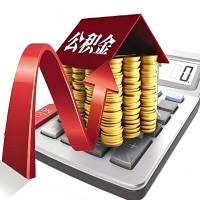 在万宁代取大额公积金新政策在这里！帮你代取大额公积金快3天慢7天，就是这么专业。