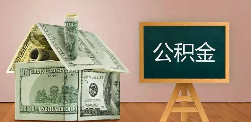 万宁公积金代办加急