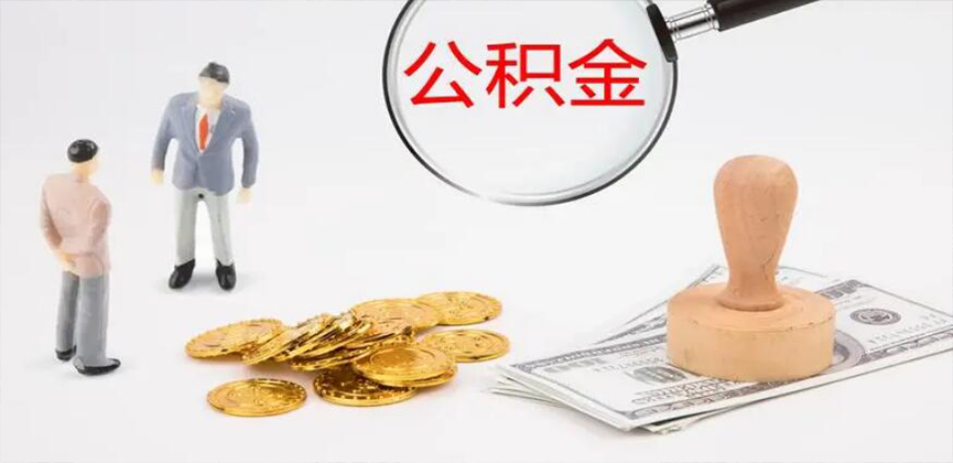 万宁封存公积金代办